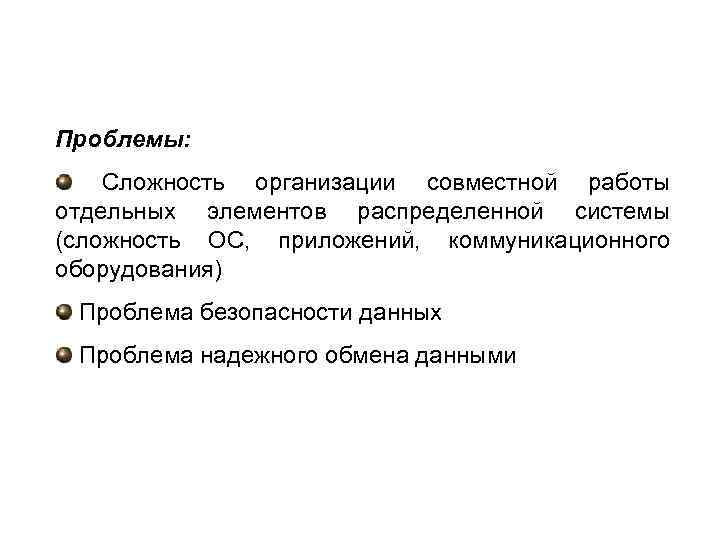 Проблемы: Сложность организации совместной работы отдельных элементов распределенной системы (сложность ОС, приложений, коммуникационного оборудования)