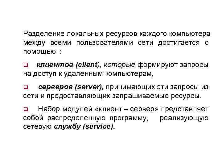 Разделение локальных ресурсов каждого компьютера между всеми пользователями сети достигается с помощью : q
