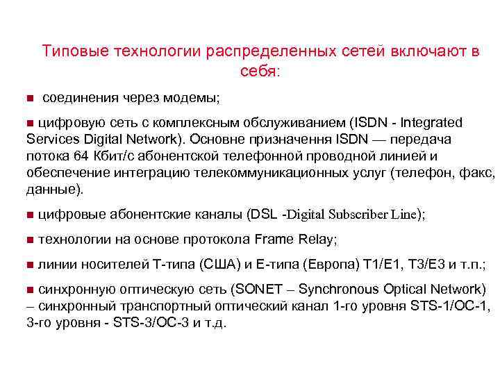 Типовые технологии распределенных сетей включают в себя: n соединения через модемы; n цифровую сеть
