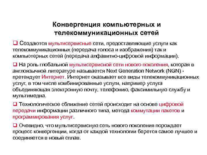 Конвергенция компьютерных и телекоммуникационных сетей q Создаются мультисервисные сети, предоставляющие услуги как телекоммуникационных (передача
