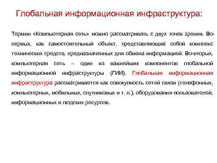 Глобальная информационная инфраструктура: Термин «Компьютерная сеть» можно рассматривать с двух точек зрения. Вопервых, как