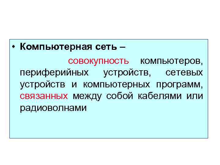  • Компьютерная сеть – совокупность компьютеров, периферийных устройств, сетевых устройств и компьютерных программ,