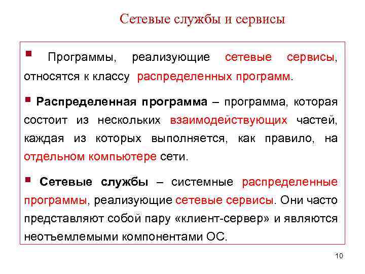Сетевые службы и сервисы § Программы, реализующие сетевые сервисы, относятся к классу распределенных программ.