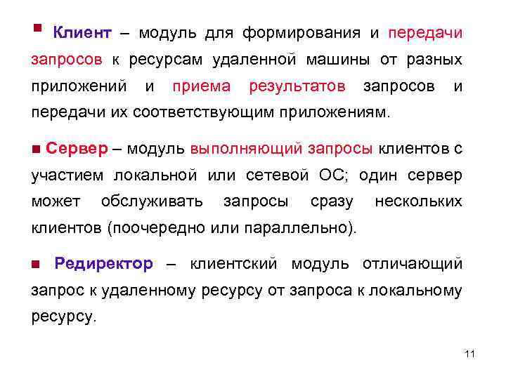 § Клиент – модуль для формирования и передачи запросов к ресурсам удаленной машины от