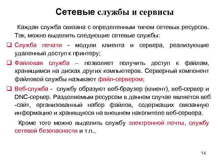 Сетевые службы и сервисы Каждая служба связана с определенным типом сетевых ресурсов. Так, можно