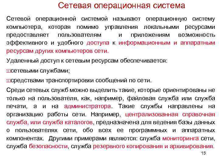 Сетевая операционная система Сетевой операционной системой называют операционную систему компьютера, которая помимо управления локальными