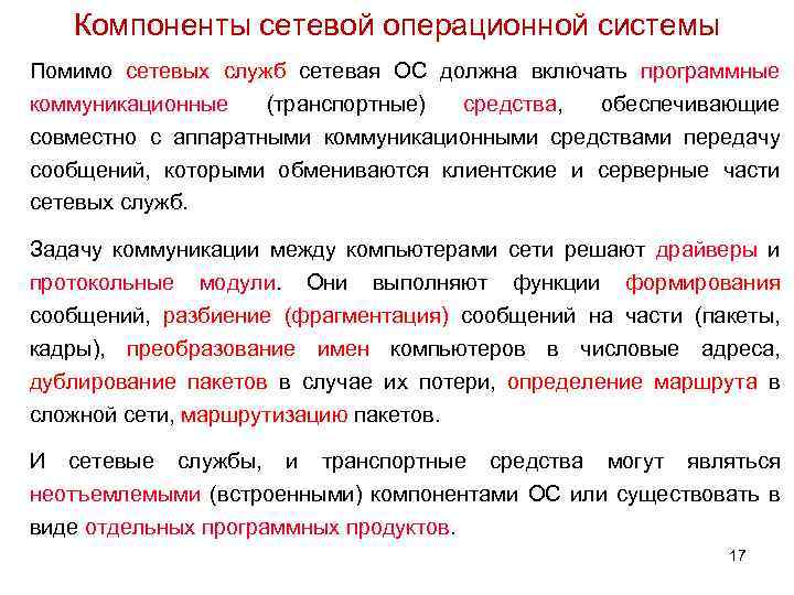 Компоненты сетевой операционной системы Помимо сетевых служб сетевая ОС должна включать программные коммуникационные (транспортные)