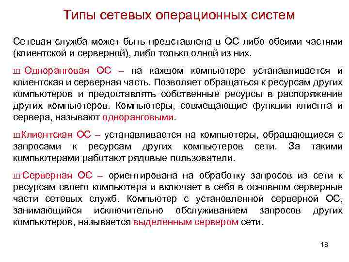 Типы сетевых операционных систем Сетевая служба может быть представлена в ОС либо обеими частями