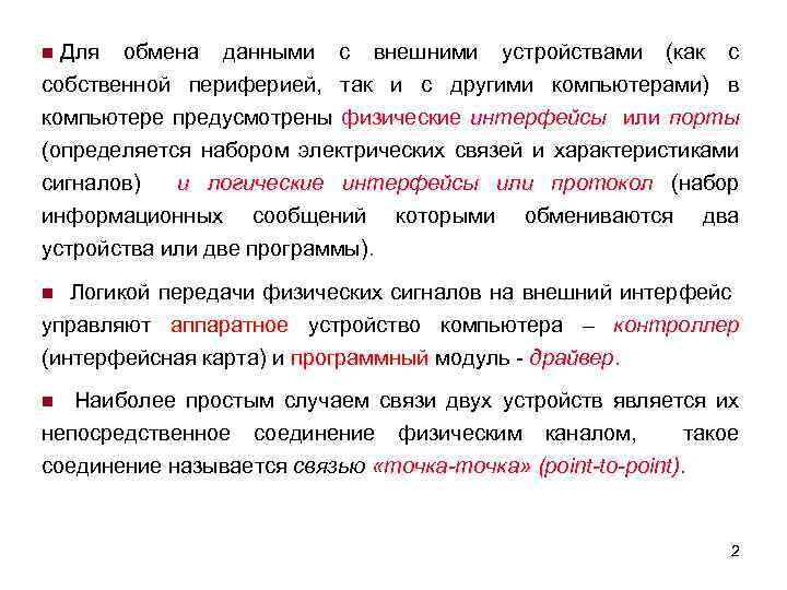 n Для обмена данными с внешними устройствами (как с собственной периферией, так и с