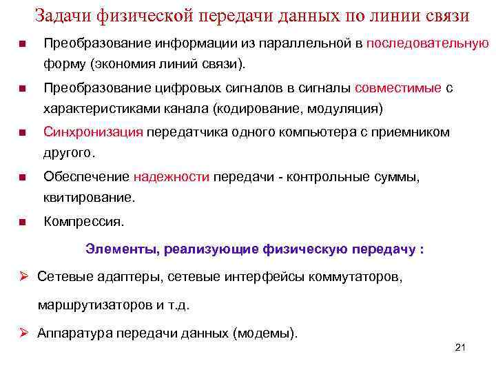 Задачи физической передачи данных по линии связи n Преобразование информации из параллельной в последовательную
