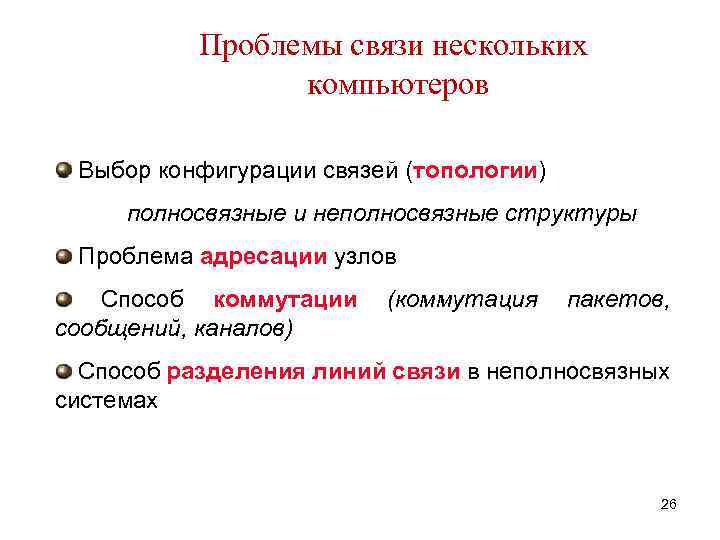 Проблемы связи нескольких компьютеров Выбор конфигурации связей (топологии) полносвязные и неполносвязные структуры Проблема адресации