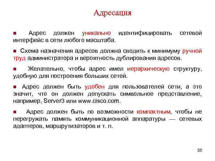 Адресация Адрес должен уникально идентифицировать интерфейс в сети любого масштаба. n сетевой n Схема