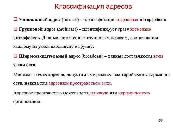 Классификация адресов q Уникальный адрес (unicast) – идентификация отдельных интерфейсов q Групповой адрес (multicast)