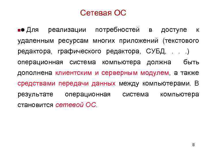 Сетевая ОС nl Для реализации потребностей в доступе к удаленным ресурсам многих приложений (текстового