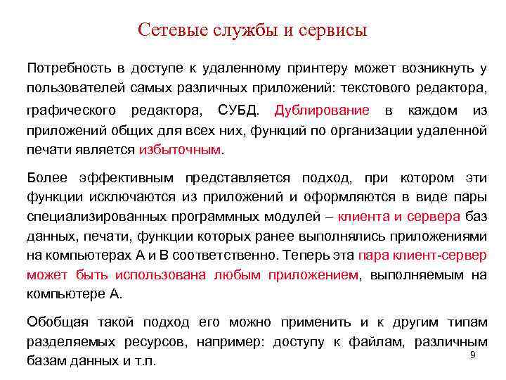 Сетевые службы и сервисы Потребность в доступе к удаленному принтеру может возникнуть у пользователей