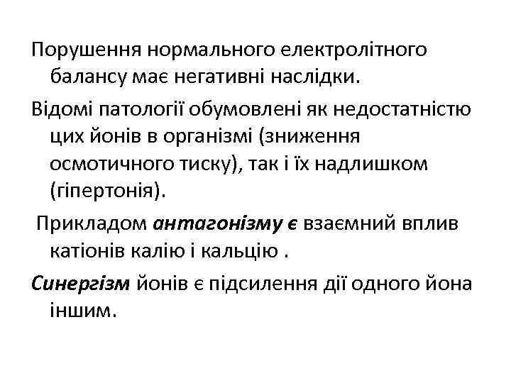 Порушення нормального електролітного балансу має негативні наслідки. Відомі патології обумовлені як недостатністю цих йонів