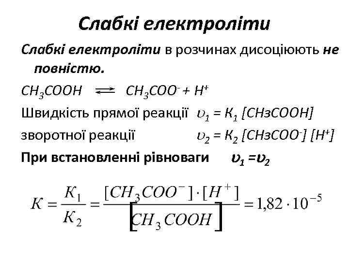 Слабкі електроліти в розчинах дисоціюють не повністю. СН 3 СООН СН 3 СОО- +