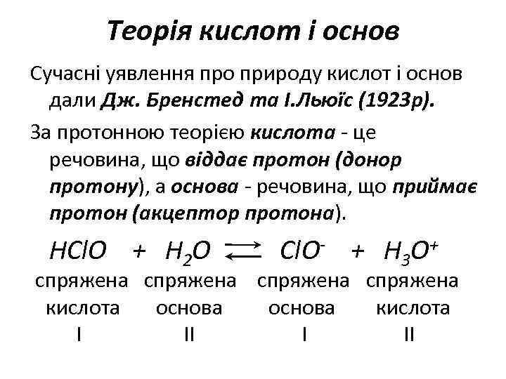 Теорія кислот і основ Сучасні уявлення про природу кислот і основ дали Дж. Бренстед