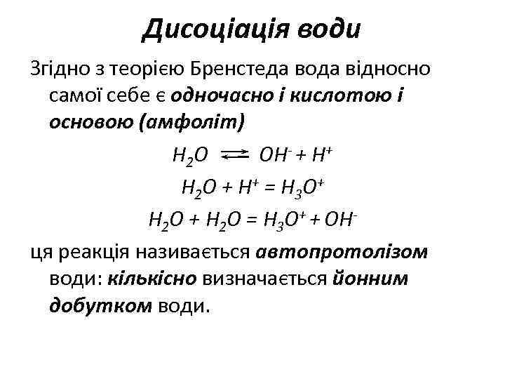 Дисоціація води Згідно з теорією Бренстеда вода відносно самої себе є одночасно і кислотою