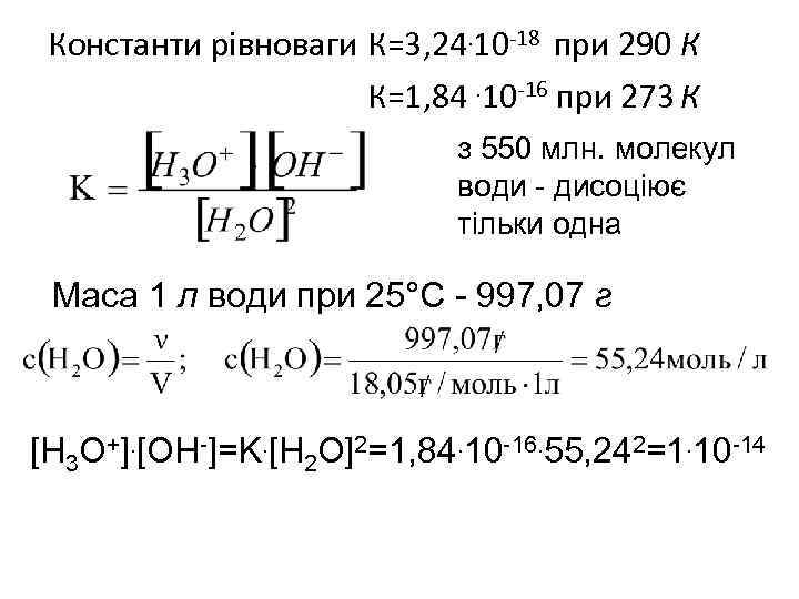 Константи рівноваги К=3, 24. 10 -18 при 290 К К=1, 84. 10 -16 при