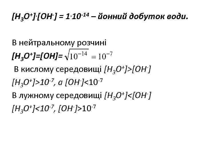 [H 3 O+]. [OH-] = 1. 10 -14 – йонний добуток води. В нейтральному