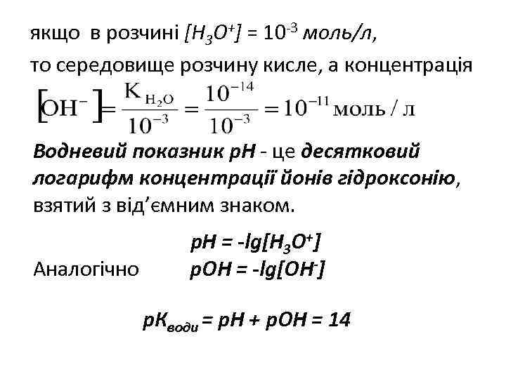 якщо в розчині [Н 3 О+] = 10 -3 моль/л, то середовище розчину кисле,