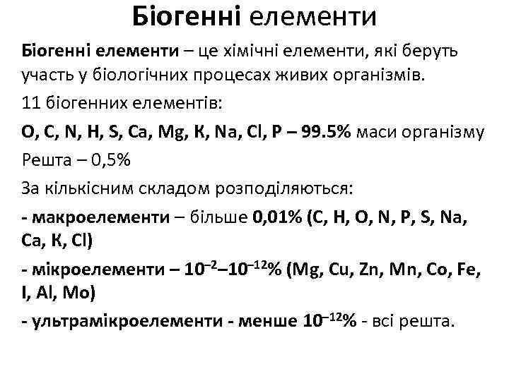 Біогенні елементи – це хімічні елементи, які беруть участь у біологічних процесах живих організмів.