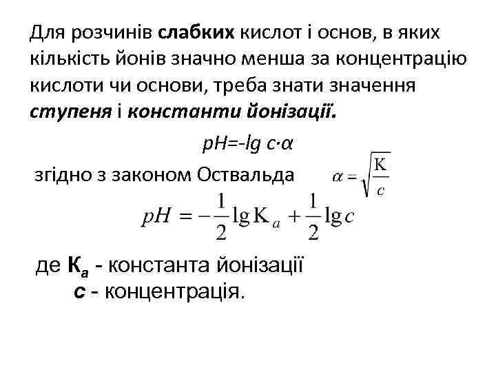 Для розчинів слабких кислот і основ, в яких кількість йонів значно менша за концентрацію