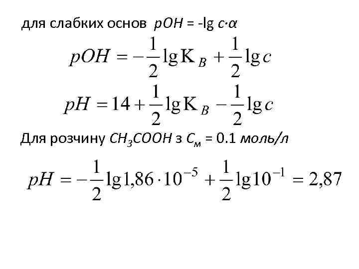 для слабких основ р. ОН = -lg c∙α Для розчину СН 3 СООН з