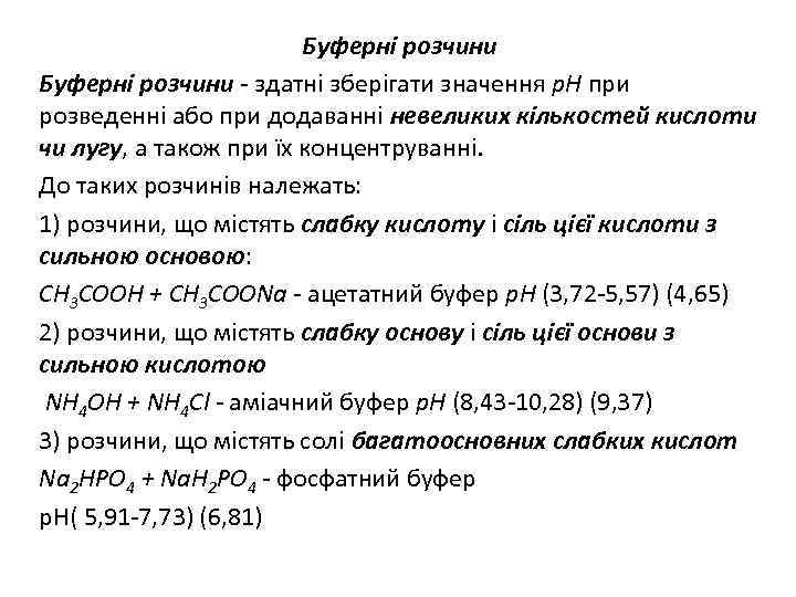 Буферні розчини - здатні зберігати значення р. Н при розведенні або при додаванні невеликих