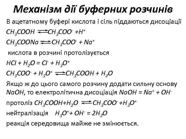Механізм дії буферних розчинів В ацетатному буфері кислота і сіль піддаються дисоціації СН 3