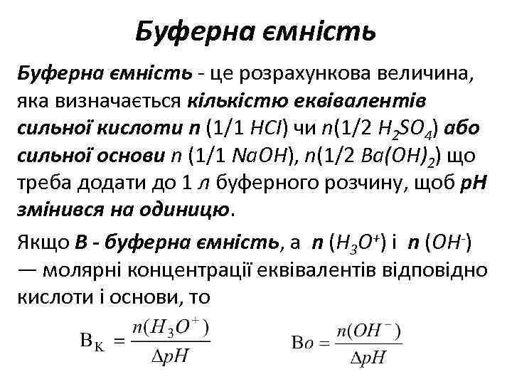 Буферна ємність - це розрахункова величина, яка визначається кількістю еквівалентів сильної кислоти n (1/1