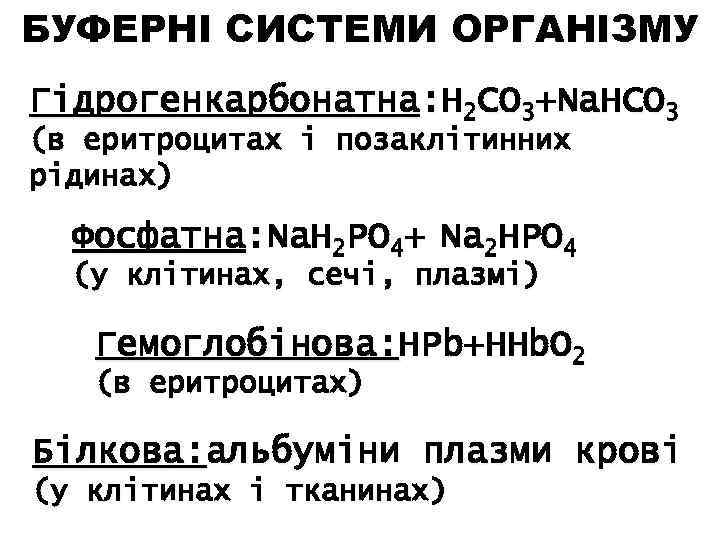 БУФЕРНІ СИСТЕМИ ОРГАНІЗМУ Гідрогенкарбонатна: Н 2 СО 3+Na. HCO 3 (в еритроцитах і позаклітинних