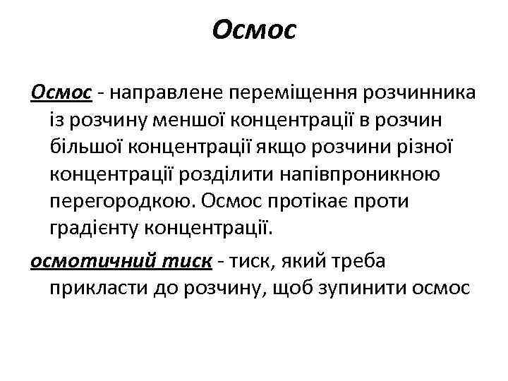Осмос - направлене переміщення розчинника із розчину меншої концентрації в розчин більшої концентрації якщо