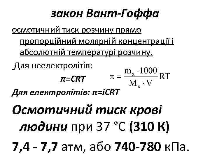 закон Вант-Гоффа осмотичний тиск розчину прямо пропорційний молярній концентрації і абсолютній температурі розчину. Для