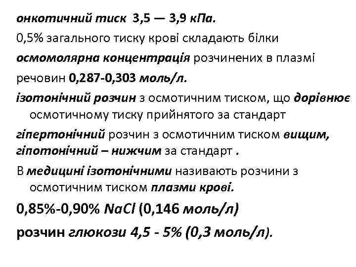 онкотичний тиск 3, 5 — 3, 9 к. Па. 0, 5% загального тиску крові