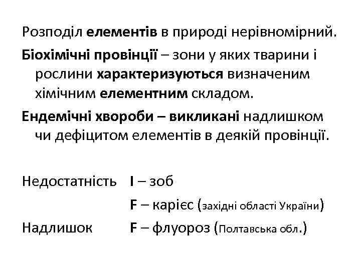 Розподіл елементів в природі нерівномірний. Біохімічні провінції – зони у яких тварини і рослини