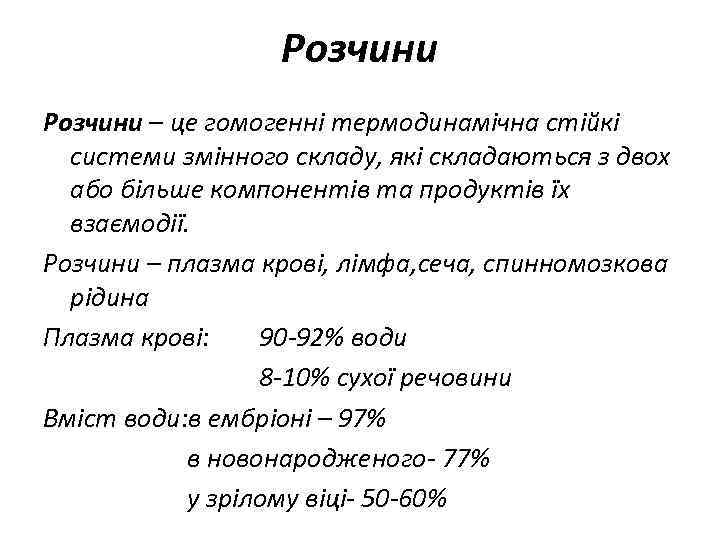 Розчини – це гомогенні термодинамічна стійкі системи змінного складу, які складаються з двох або