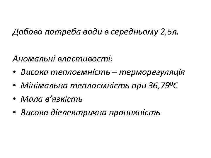 Добова потреба води в середньому 2, 5 л. Аномальні властивості: • Висока теплоємність –
