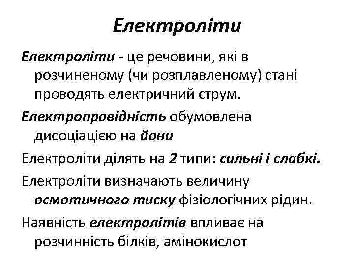 Електроліти - це речовини, які в розчиненому (чи розплавленому) стані проводять електричний струм. Електропровідність