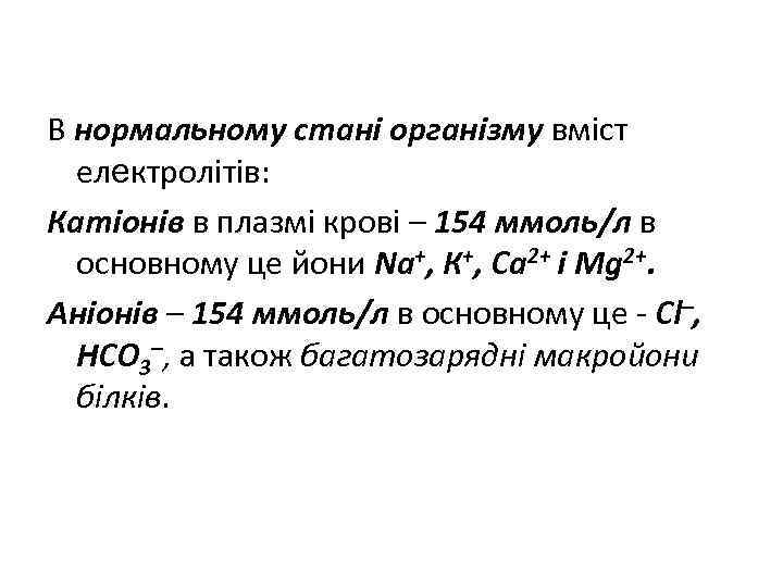 В нормальному стані організму вміст електролітів: Катіонів в плазмі крові – 154 ммоль/л в
