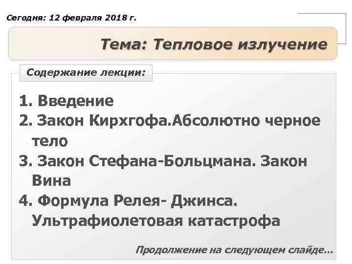 Сегодня: 12 февраля 2018 г. Тема: Тепловое излучение Содержание лекции: 1. Введение 2. Закон