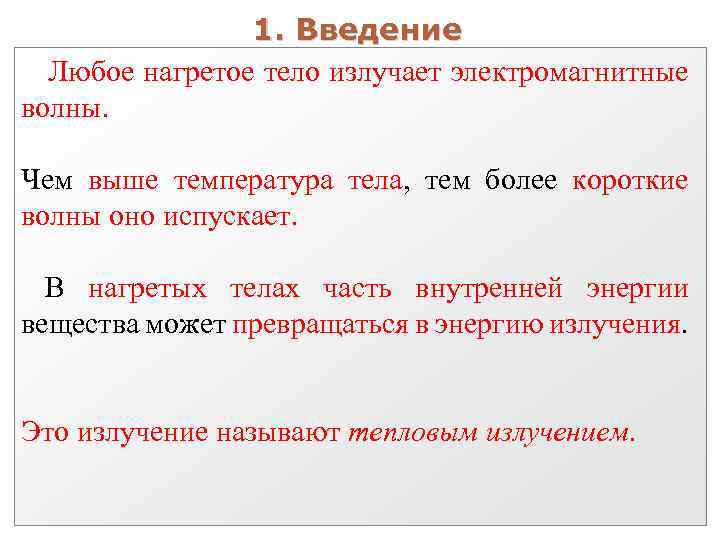 1. Введение Любое нагретое тело излучает электромагнитные волны. Чем выше температура тела, тем более