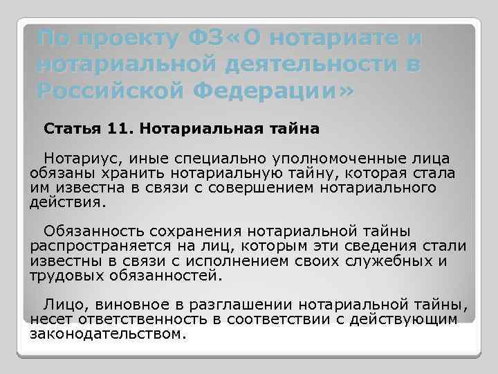 Проект федерального закона о нотариате и нотариальной деятельности в российской федерации