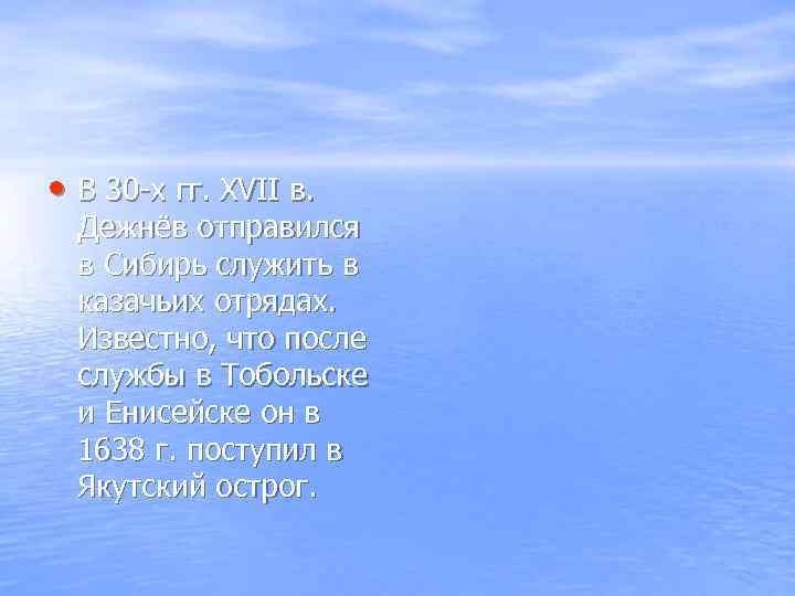  • В 30 -х гг. XVII в. Дежнёв отправился в Сибирь служить в