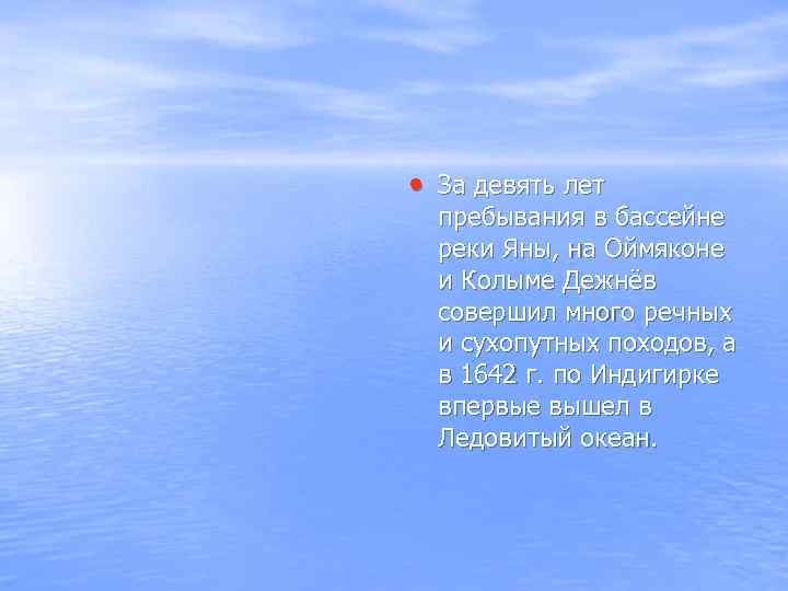  • За девять лет пребывания в бассейне реки Яны, на Оймяконе и Колыме