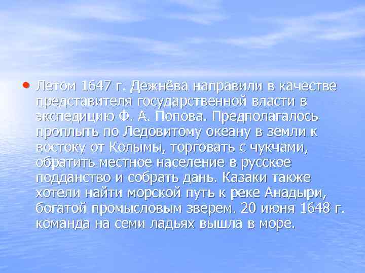  • Летом 1647 г. Дежнёва направили в качестве представителя государственной власти в экспедицию