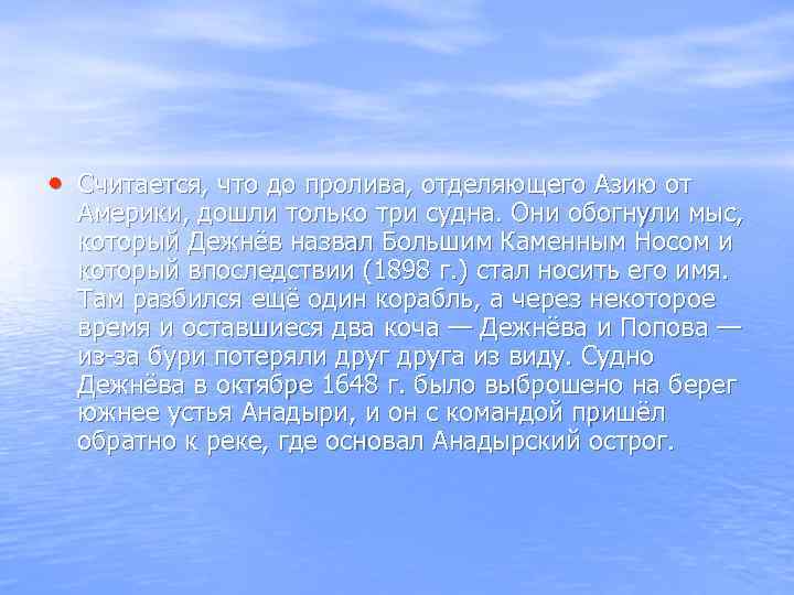  • Считается, что до пролива, отделяющего Азию от Америки, дошли только три судна.