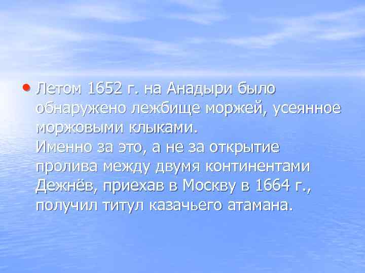  • Летом 1652 г. на Анадыри было обнаружено лежбище моржей, усеянное моржовыми клыками.