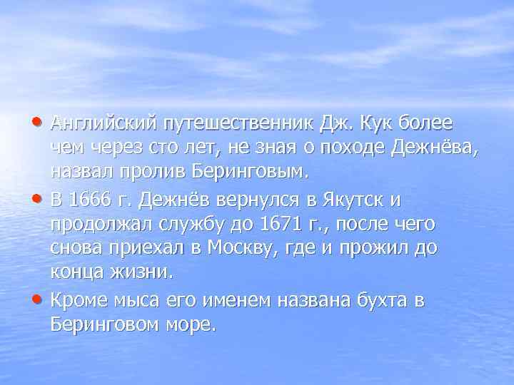  • Английский путешественник Дж. Кук более • • чем через сто лет, не